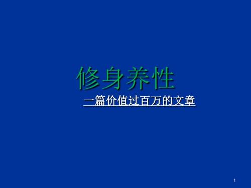 修身养性从基本做起ppt课件