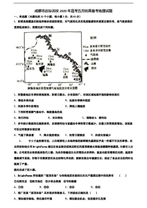 成都市达标名校2020年高考五月仿真备考地理试题含解析