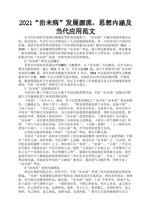 2021“治未病”发展源流、思想内涵及当代应用范文2