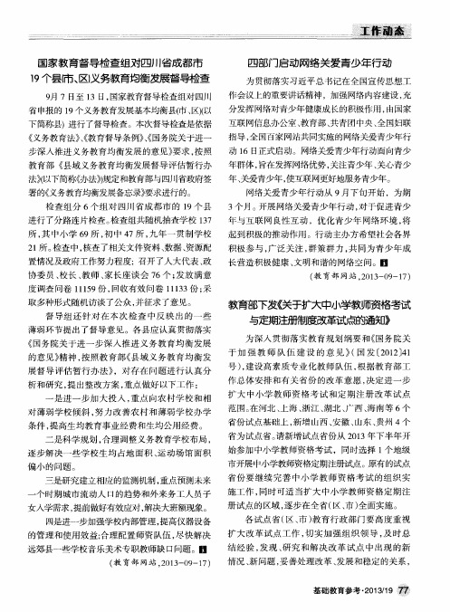 国家教育督导检查组对四川省成都市19个县市、因义务教育均衡发展督导检查