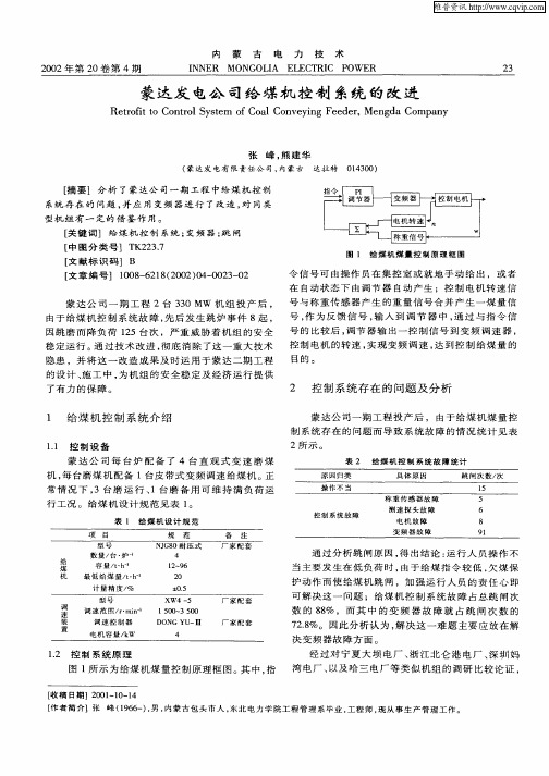 蒙达发电公司给煤机控制系统的改进