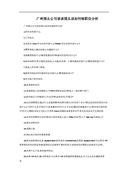 广州猎头公司谈谈猎头该如何做职位分析 