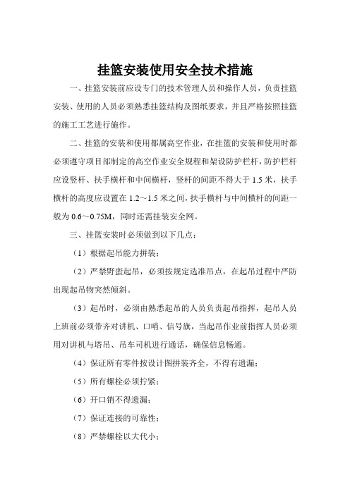 (菱形挂蓝)挂篮安装使用安全技术措施