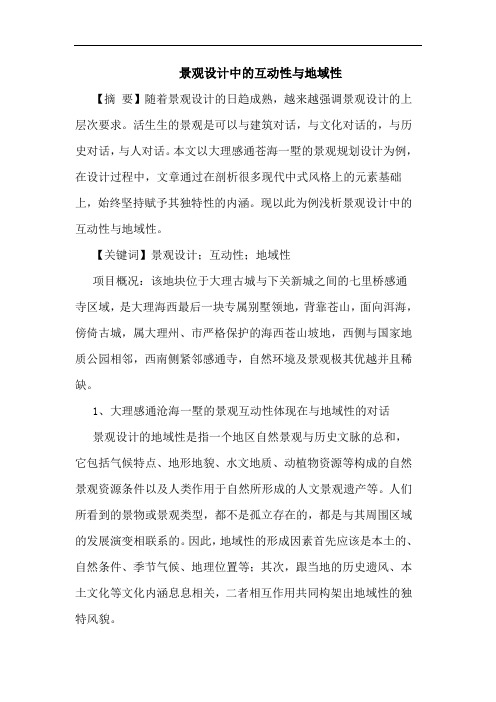景观设计中的互动性与地域性