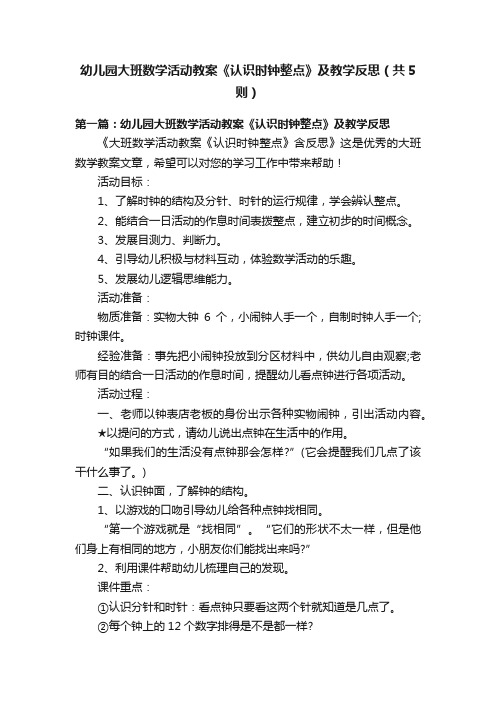 幼儿园大班数学活动教案《认识时钟整点》及教学反思（共5则）