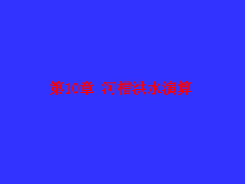 水文水利计算河槽演算 (1)