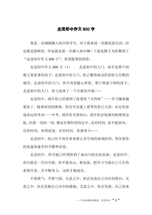 走进初中作文600字