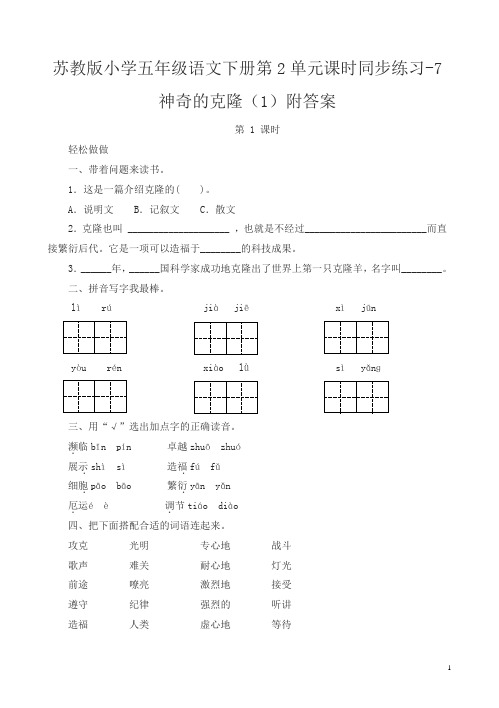 苏教版小学五年级语文下册第2单元课时同步练习-8神奇的克隆附答案