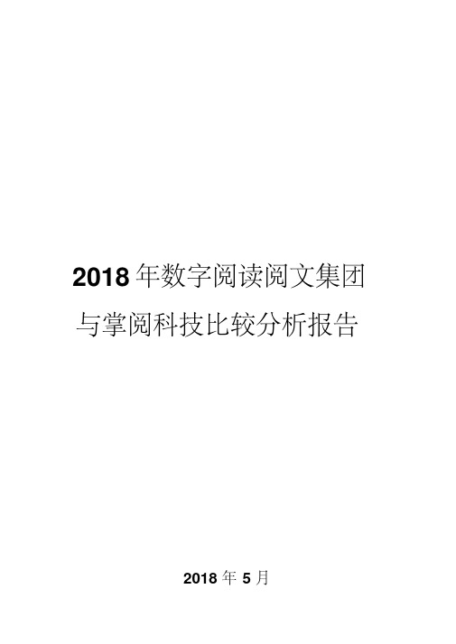2018年数字阅读阅文集团与掌阅科技比较分析报告