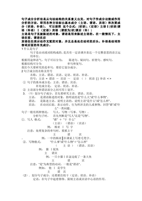 句子成分分析法是从句法结构的关系意义出发概要