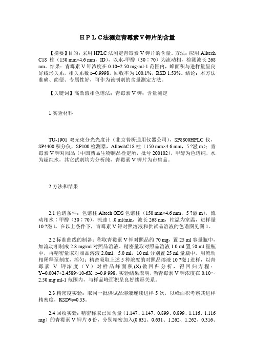 HPLC法测定青霉素V钾片的含量