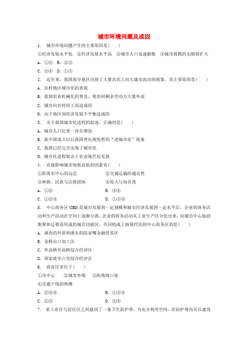 江苏省启东市2018届高考地理专项复习 城乡发展与城市化 城市环境问题 城市环境问题及成因(1)练习 新人教版
