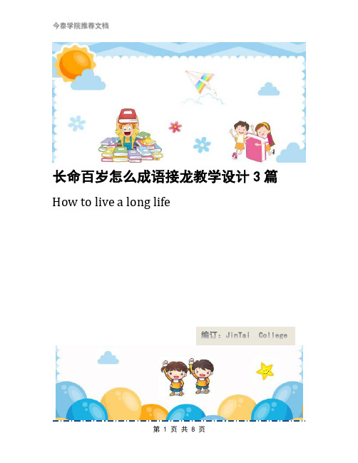 长命百岁怎么成语接龙教学设计3篇