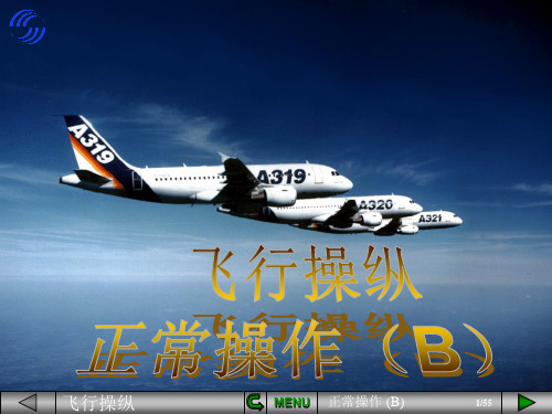【空客A320培训PPT课件】飞行正常操作B