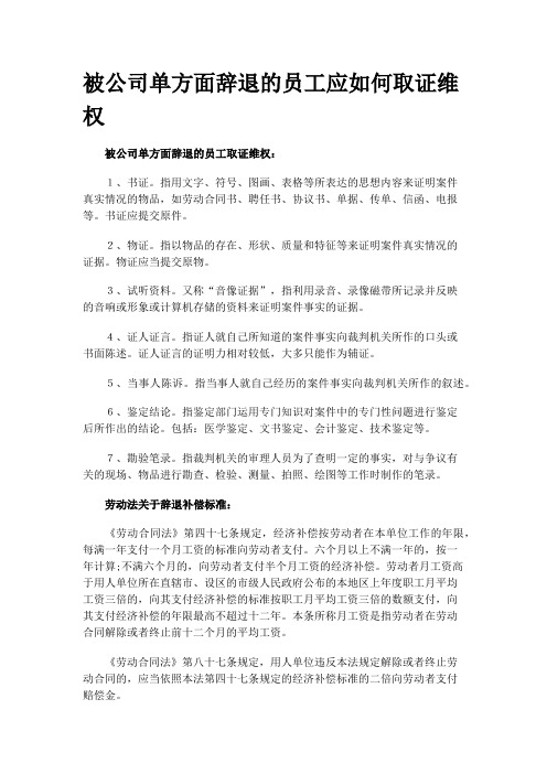 被公司单方面辞退的员工应如何取证维权