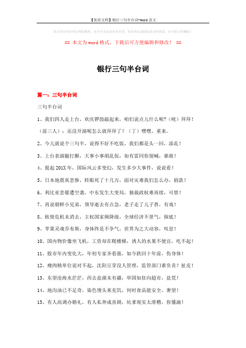 【优质文档】银行三句半台词-word范文 (12页)