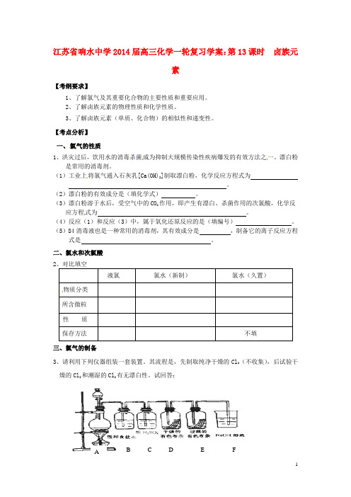 江苏省响水中学2014届高三化学一轮复习 第13课时 卤族元素学案