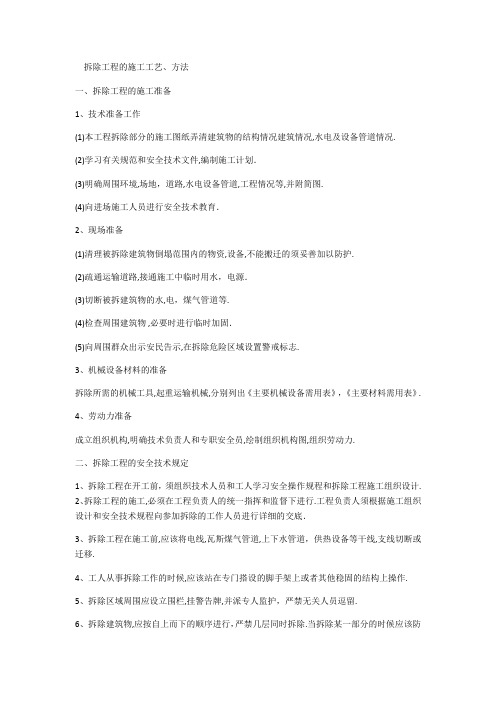 平面块料拆除施工方案