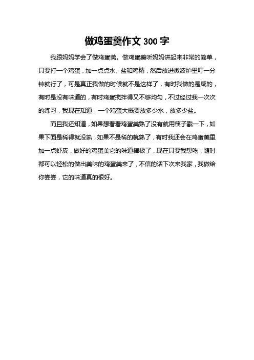 做鸡蛋羹作文300字