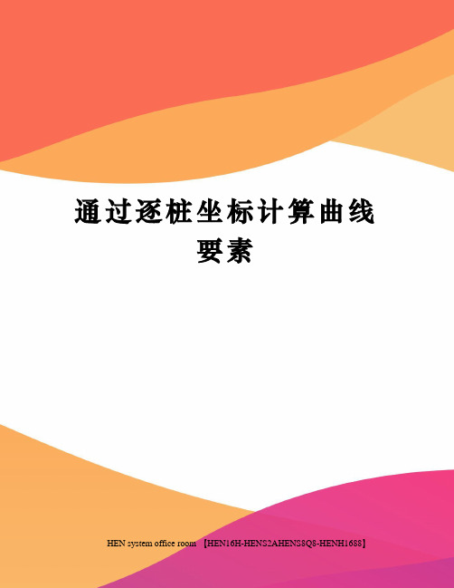 通过逐桩坐标计算曲线要素完整版