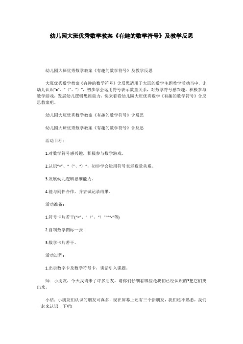 幼儿园大班优秀数学教案《有趣的数学符号》及教学反思