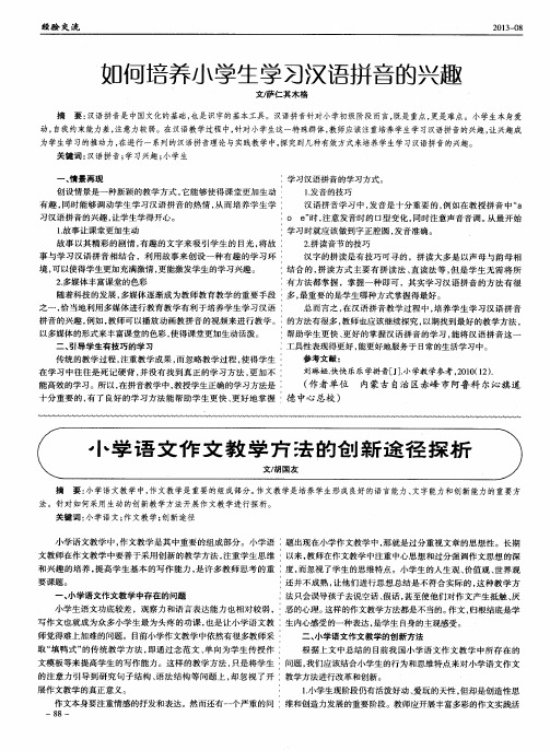 如何培养小学生学习汉语拼音的兴趣