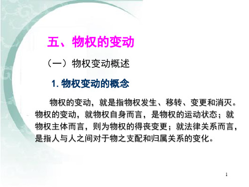 3.物权的变动10.8