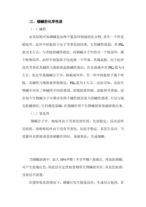 烟碱的化学性质及其热解产物