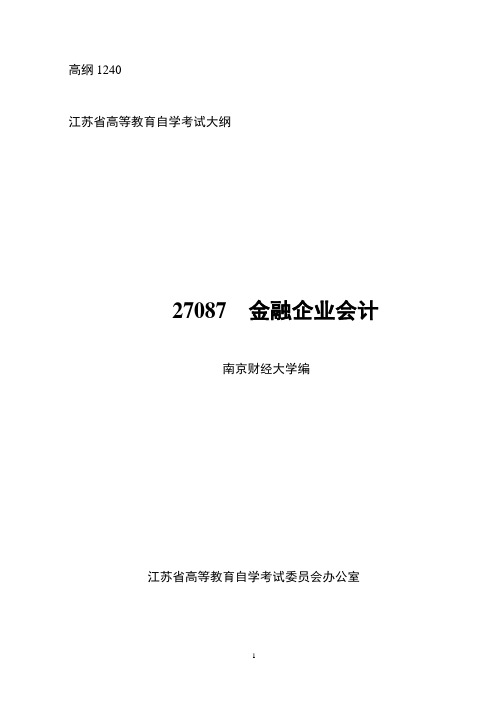 江苏自考-金融企业会计考纲(最新)【范本模板】