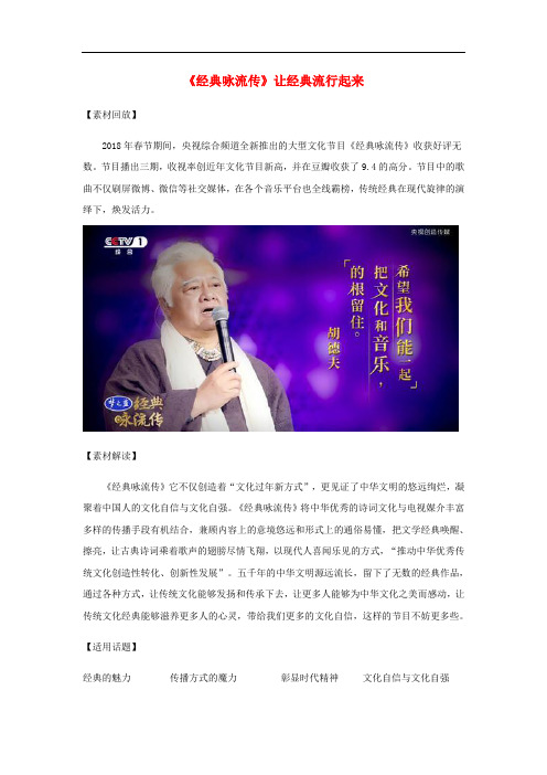 高考语文 作文热点素材《经典咏流传》让经典流行起来