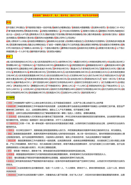 国家开放大学电大考试《组织行为学》考试打印版参考