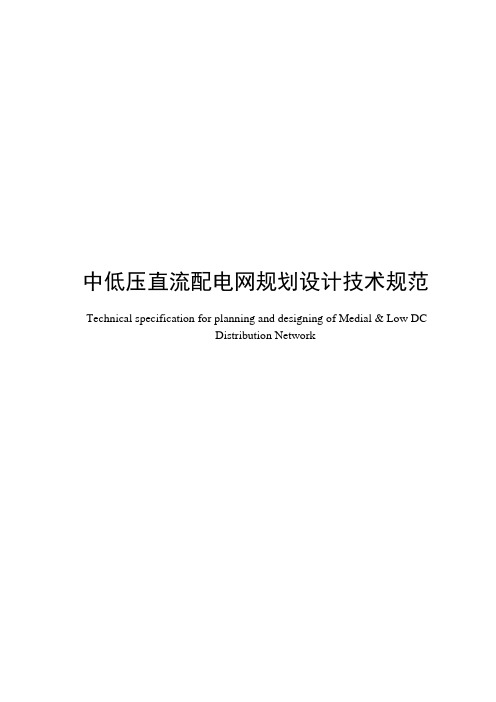 中低压直流配电网规划设计技术规范-标准全文
