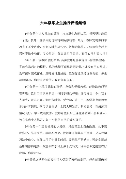 六年级毕业生操行评语集锦