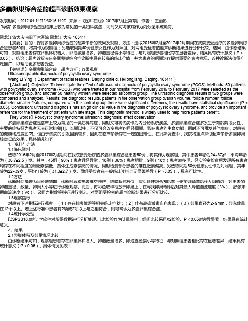 多囊卵巢综合症的超声诊断效果观察