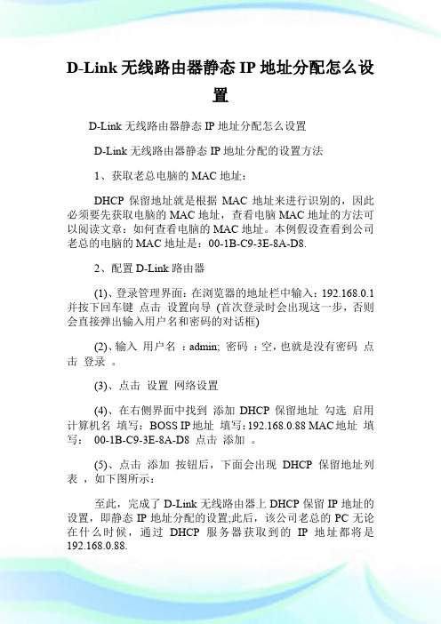 D-Link无线路由器静态IP地址分配怎么设