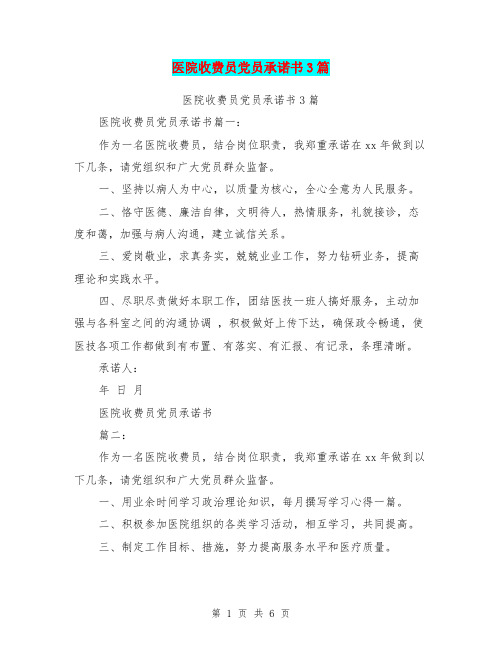 医院收费员党员承诺书3篇(最新篇)