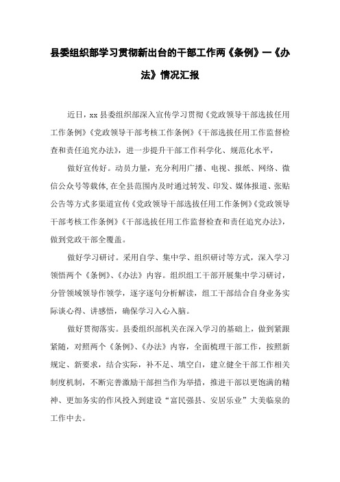 县委组织部学习贯彻新出台的干部工作两《条例》一《办法》情况汇报