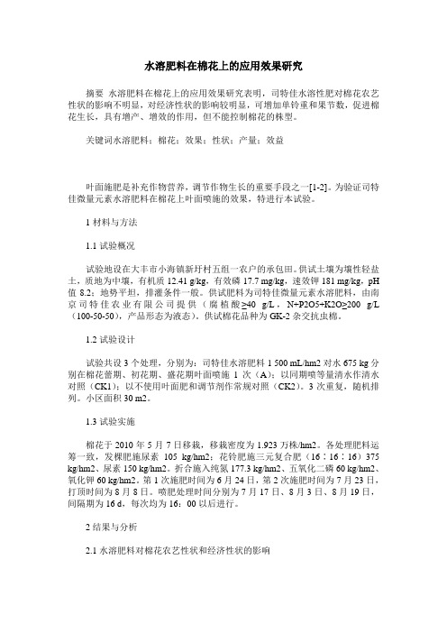 水溶肥料在棉花上的应用效果研究