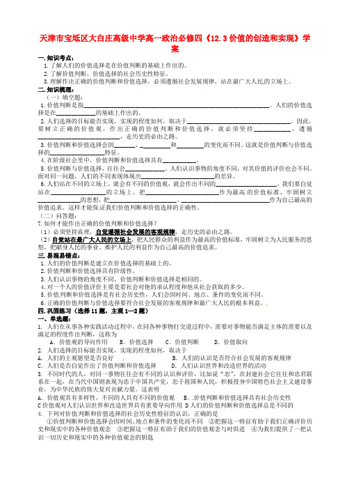 高中政治《12.2价值和价值观》学案 新人教版必修4