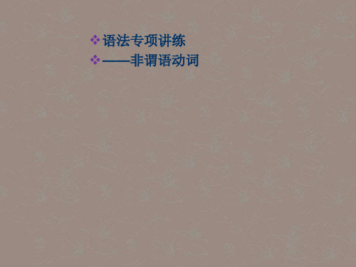 高考英语复习非谓语动词3精品PPT课件
