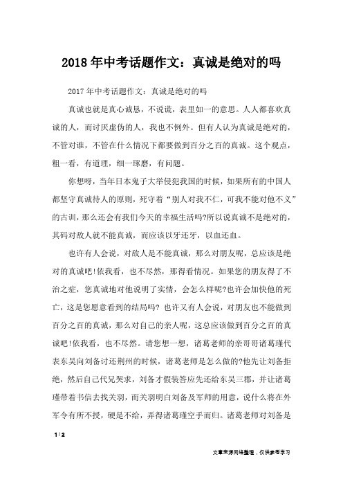 2018年中考话题作文：真诚是绝对的吗_初中作文