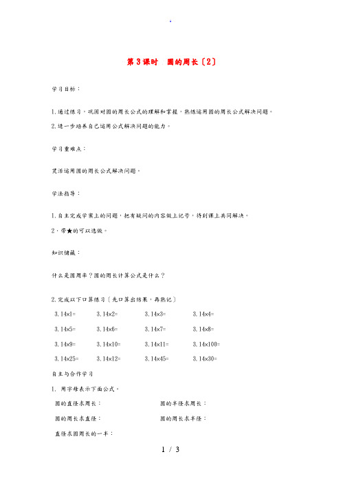 六年级数学上册 第5单元 圆 第3课时 圆的周长导学案(无答案) 新人教版 学案