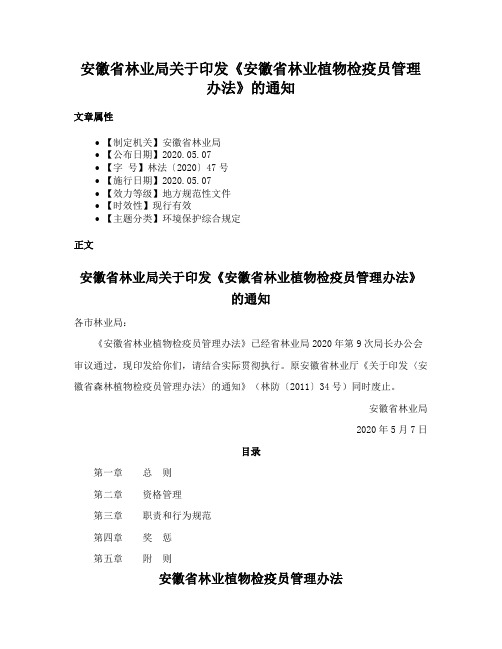 安徽省林业局关于印发《安徽省林业植物检疫员管理办法》的通知