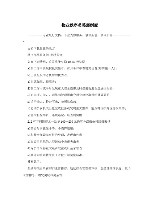 物业秩序员奖惩制度