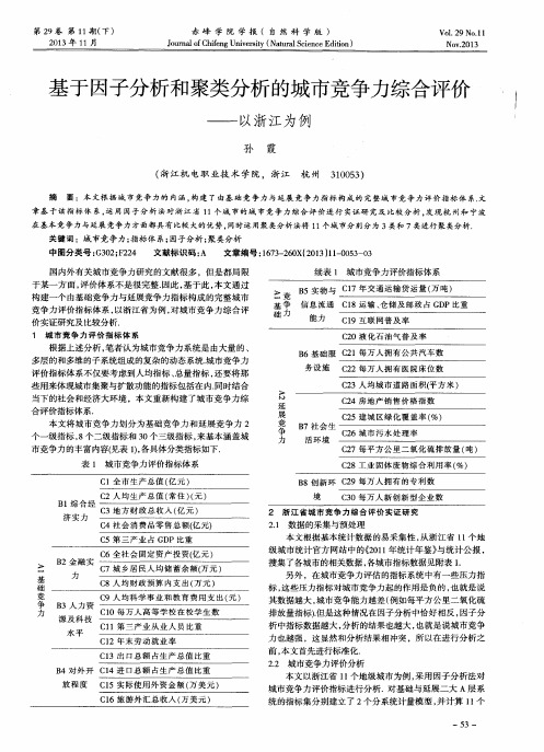 基于因子分析和聚类分析的城市竞争力综合评价——以浙江为例