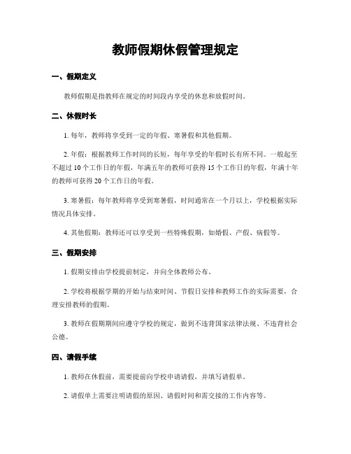 教师假期休假管理规定