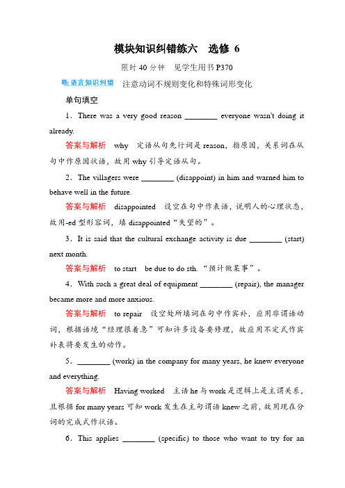 2019版赢在微点 高考复习顶层设计英语复习习题：选修六模块知识纠错练6 Word版含答案