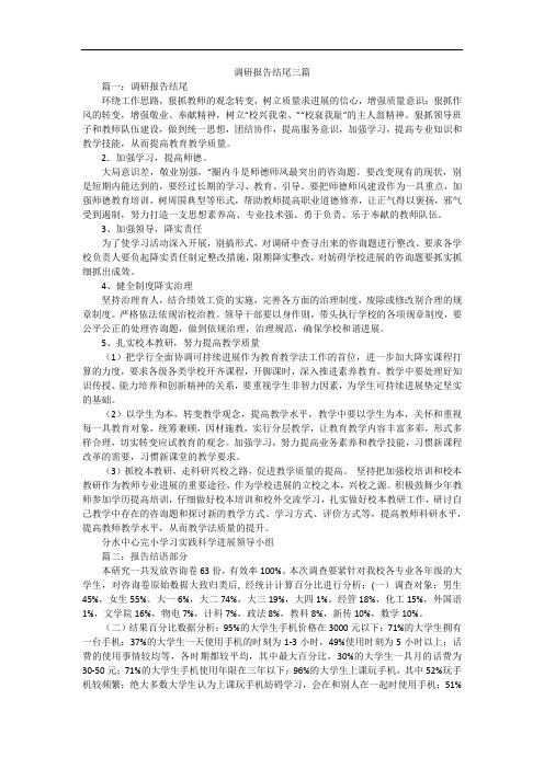 调研报告结尾三篇