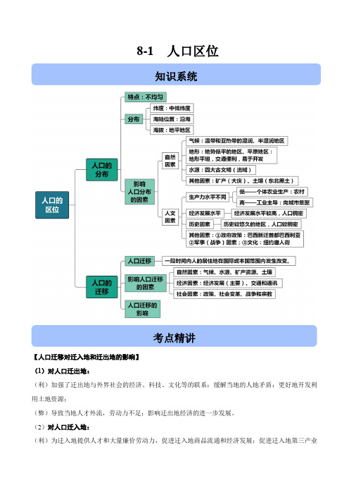2020高考地理二轮高频考点突破8-1 人口区位(含答案解析).docx