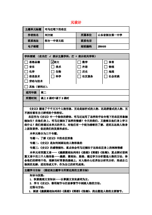 山东省淄博高中高二语文 司马迁笔下的忠臣主题单元设计